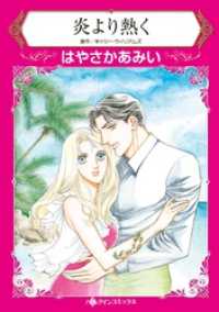 ハーレクインコミックス<br> 炎より熱く【分冊】 1巻