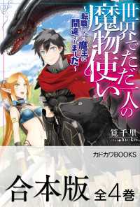 【合本版】世界でただ一人の魔物使い　～転職したら魔王に間違われました～　全４巻 カドカワBOOKS