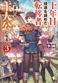 十年目、帰還を諦めた転移者はいまさら主人公になる ３ MFブックス