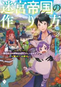 迷宮帝国の作り方 ２　～錬成術士は最強の仲間を手に入れます～ MFブックス