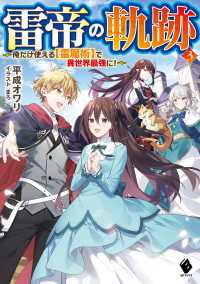 雷帝の軌跡　～俺だけ使える【雷魔術】で異世界最強に！～ ３ MFブックス