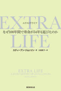 EXTRA　LIFE　なぜ100年間で寿命が54年も延びたのか