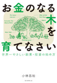 お金のなる木を育てなさい　世界一やさしい副業・投資の始め方