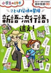 ことば探偵の冒険　新語・流行語を追え！～小学生のミカタ～ 小学生のミカタ