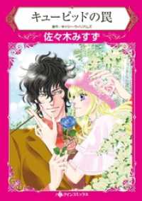 ハーレクインコミックス<br> キューピッドの罠【分冊】 2巻