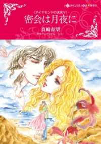 ハーレクインコミックス<br> 密会は月夜に〈ダイヤモンドの迷宮Ⅴ〉【分冊】 3巻