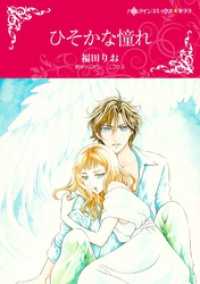 ひそかな憧れ【分冊】 1巻 ハーレクインコミックス