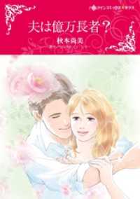 夫は億万長者？【分冊】 11巻 ハーレクインコミックス