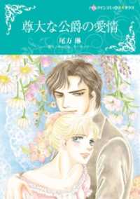 尊大な公爵の愛情【分冊】 7巻 ハーレクインコミックス