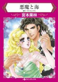 悪魔と海【分冊】 11巻 ハーレクインコミックス