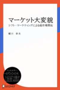 マーケット大変貌―シフト・マーケティングによる超市場開拓 ディスカヴァーebook選書