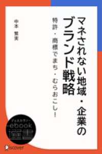 マネされない地域・企業のブランド戦略 ディスカヴァーebook選書