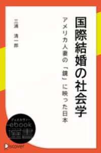 国際結婚の社会学―アメリカ人妻の「鏡」に映った日本 ディスカヴァーebook選書