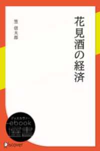 花見酒の経済 ディスカヴァーebook選書