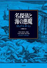 文春e-book<br> 名探偵と海の悪魔