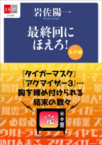 最終回にほえろ！　名作編 文春e-Books