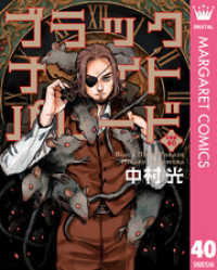 マーガレットコミックスDIGITAL<br> ブラックナイトパレード 分冊版 40