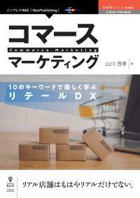 コマースマーケティング　10のキーワードで楽しく学ぶリテールDX