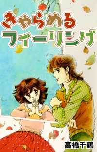 きゃらめるフィーリング 〈1巻〉