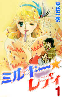 ミルキーレディ1 〈1巻〉