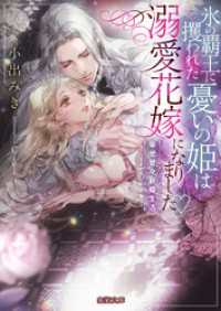 氷の覇王に攫われた憂いの姫は溺愛花嫁になりました?　幸せ甘々新婚生活