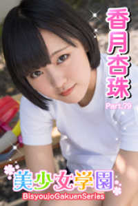 美少女学園　香月杏珠　Part.79 美少女学園