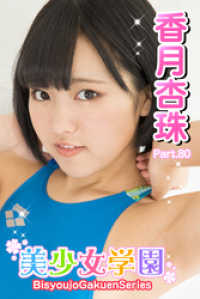 美少女学園　香月杏珠　Part.80 美少女学園