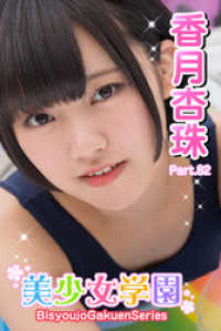 美少女学園　香月杏珠　Part.82 美少女学園