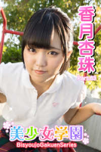 美少女学園　香月杏珠　Part.83 美少女学園