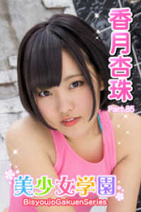 美少女学園　香月杏珠　Part.85 美少女学園