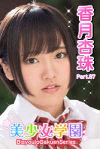 美少女学園　香月杏珠　Part.87 美少女学園
