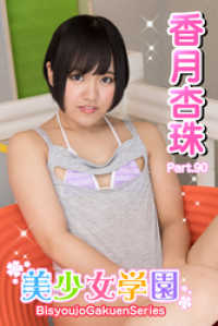 美少女学園　香月杏珠　Part.90 美少女学園