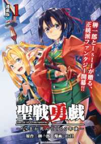 ブシロードコミックス<br> 聖戦勇戯～魔王が死んで100年後～ 連載版：1