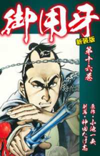 御用牙 １６/小池書院/神田たけ志