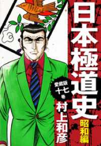 愛蔵版　日本極道史　昭和編　17