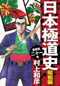 愛蔵版　日本極道史　昭和編　21