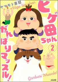 ヒゲ母ちゃんがんばりマッスル！ （2） 【かきおろし漫画付】 本当にあった笑える話