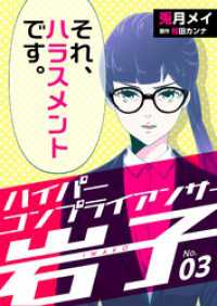 コミックなにとぞ<br> ハイパーコンプライアンサー岩子（3）