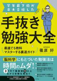 学年最下位が京大合格した手抜き勉強大全　最速で5教科マスターする裏道ガイド
