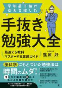 学年最下位が京大合格した手抜き勉強大全　最速で5教科マスターする裏道ガイド 幻冬舎単行本