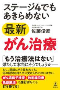 ステージ4でもあきらめない最新がん治療 幻冬舎単行本