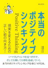 本当のポジティブシンキング　現実を変えるための正しい前の向き方！