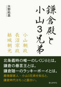 鎌倉殿と小山３兄弟　～小山朝政、長沼宗政、結城朝光～