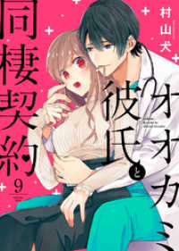 オトナ恋<br> オオカミ彼氏と同棲契約（９）