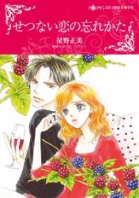 ハーレクインコミックス<br> せつない恋の忘れかた【分冊】 12巻