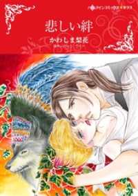 悲しい絆【分冊】 11巻 ハーレクインコミックス