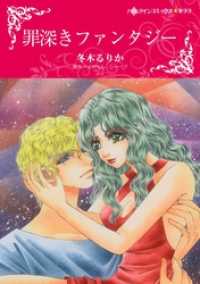 罪深きファンタジー【分冊】 12巻 ハーレクインコミックス