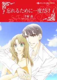 ハーレクインコミックス<br> 忘れるために一度だけ【分冊】 1巻