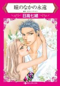 ハーレクインコミックス<br> 瞳のなかの永遠【分冊】 8巻