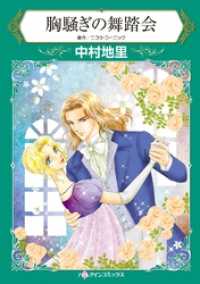 ハーレクインコミックス<br> 胸騒ぎの舞踏会【分冊】 2巻